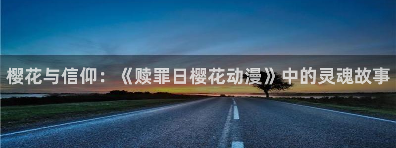 omofun动漫正版：樱花与信仰：《赎罪日樱花动漫》中的灵魂故事