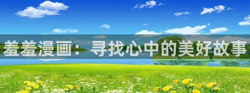 omofun网页版下载：羞羞漫画：寻找心中的美好故事