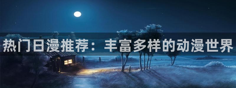 omofun无广告：热门日漫推荐：丰富多样的动漫世界