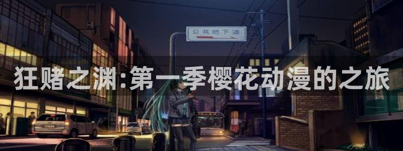 omofun纯净无广告版：狂赌之渊:第一季樱花动漫的之旅