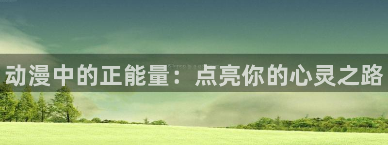 omofun网页：动漫中的正能量：点亮你的心灵之路