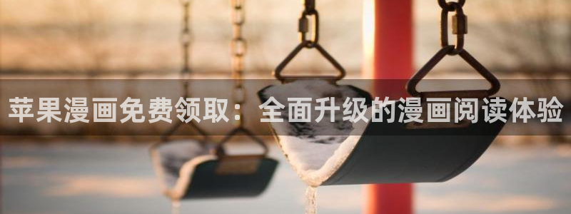 omofun动漫下载最新版：苹果漫画免费领取：全面升级的漫画阅读体验