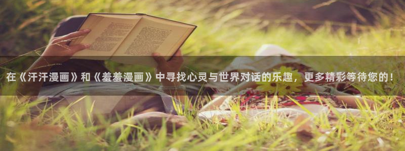omofun去广告版：在《汗汗漫画》和《羞羞漫画》中寻找心灵与世界对话的乐趣，更多精彩等待您的！