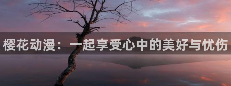 免费下载omofun：樱花动漫：一起享受心中的美好与忧伤