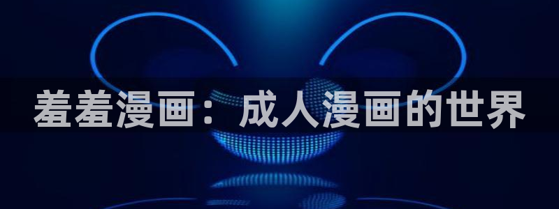 omofun官方下载：羞羞漫画：成人漫画的世界