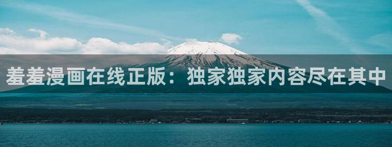 omofun网页版入口分享ios：羞羞漫画在线正版：独家独家内容尽在其中