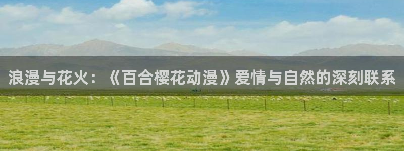 omofun动漫视频网：浪漫与花火：《百合樱花动漫》爱情与自然的深刻联系