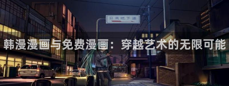 omofun安全下载：韩漫漫画与免费漫画：穿越艺术的无限可能