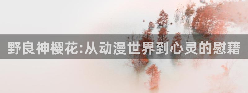omofun动漫.：野良神樱花:从动漫世界到心灵的慰藉