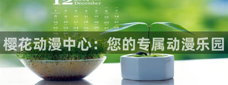 omofun动漫免费下载：樱花动漫中心：您的专属动漫乐园