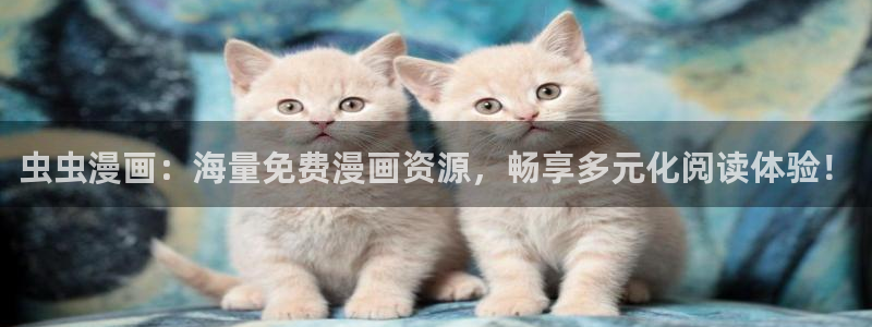 omofun下载入口：虫虫漫画：海量免费漫画资源，畅享多元化阅读体验！