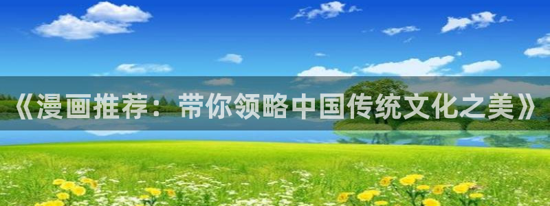 omofun 动漫：《漫画推荐：带你领略中国传统文化之美》