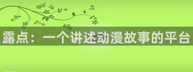 omofun,：露点：一个讲述动漫故事的平台