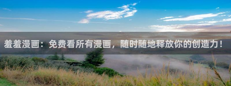 omofun电脑端：羞羞漫画：免费看所有漫画，随时随地释放你的创造力！