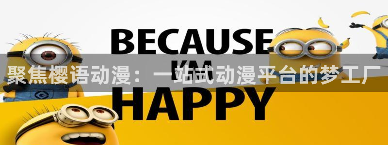 @omofun：聚焦樱语动漫：一站式动漫平台的梦工厂