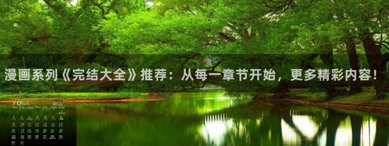 omofun.oni：漫画系列《完结大全》推荐：从每一章节开始，更多精彩内容！