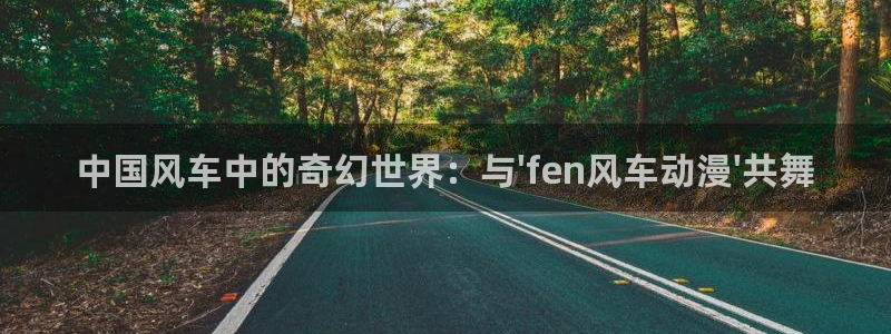 omofun旧版本：中国风车中的奇幻世界：与\'fen风车动漫\'共舞