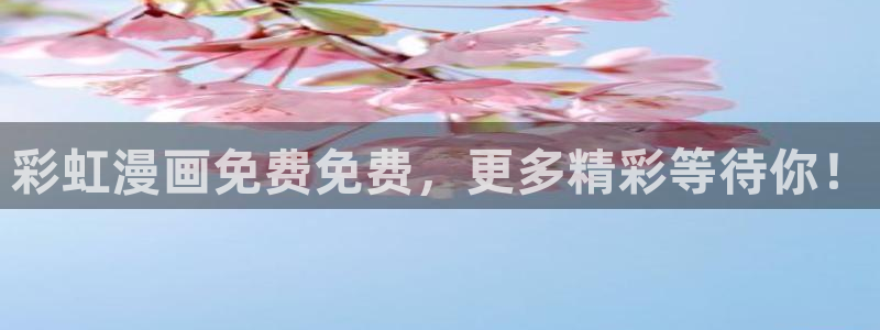 omofun纯净版：彩虹漫画免费免费，更多精彩等待你！