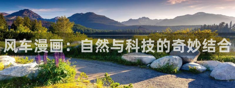 omofun下载官网入口：风车漫画：自然与科技的奇妙结合