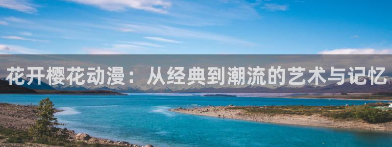 omofun网站入口：花开樱花动漫：从经典到潮流的艺术与记忆