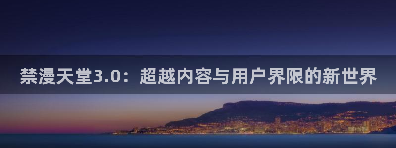 omofun动漫下载最新版：禁漫天堂3.0：超越内容与用户界限的新世界