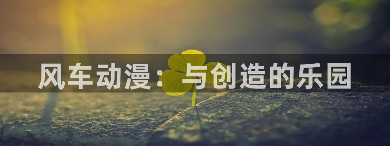 omofun全新：风车动漫：与创造的乐园