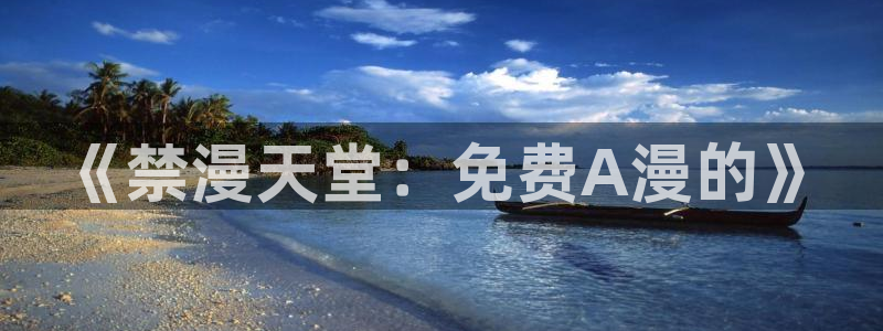 omofun无广告：《禁漫天堂：免费A漫的》