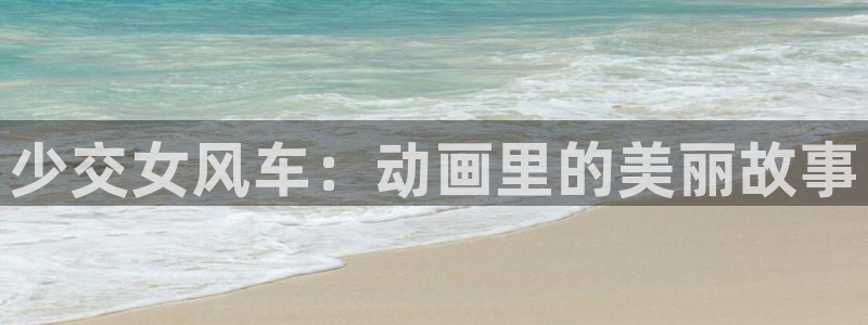 omofun下载安装：少交女风车：动画里的美丽故事
