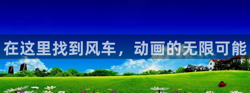 omofun怎么下载安装：在这里找到风车，动画的无限可能