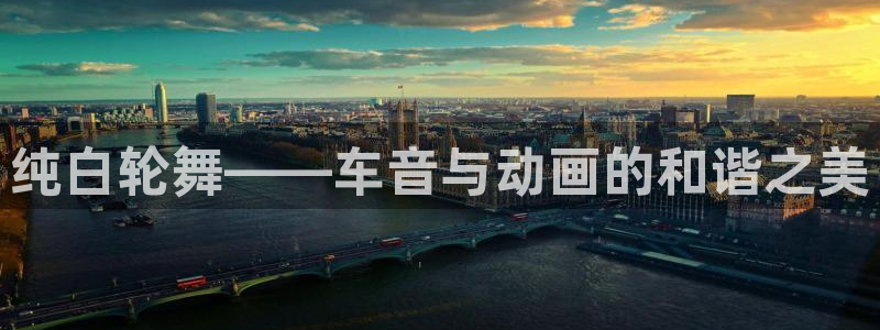 omofun 在线观看：纯白轮舞——车音与动画的和谐之美