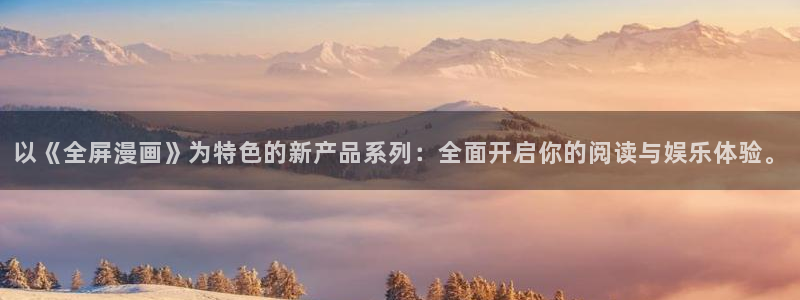 omofun动漫入口下载：以《全屏漫画》为特色的新产品系列：全面开启你的阅读与娱乐体验。