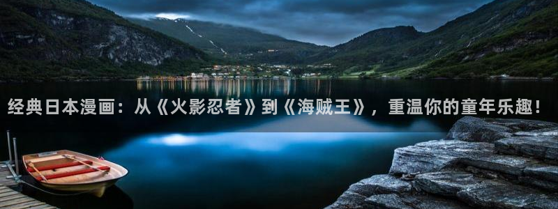 omofun动漫网站入口：经典日本漫画：从《火影忍者》到《海贼王》，重温你的童年乐趣！