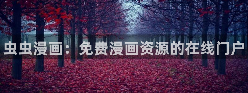 omofun动漫官方下载app：虫虫漫画：免费漫画资源的在线门户
