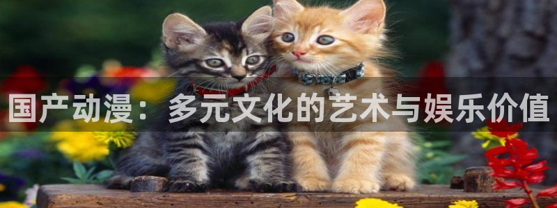 omofun免费正版下载：国产动漫：多元文化的艺术与娱乐价值