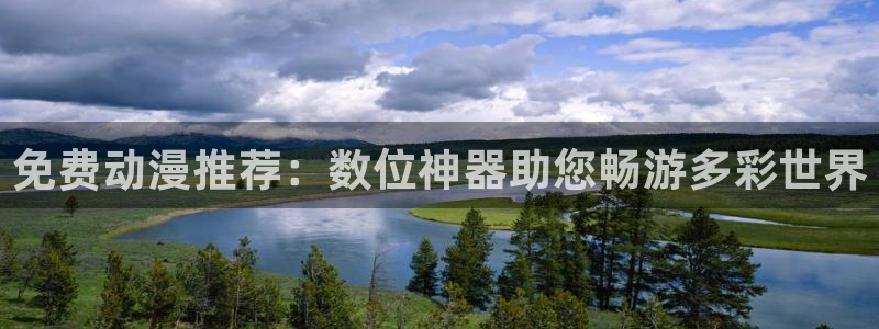 omofun动漫最新版：免费动漫推荐：数位神器助您畅游多彩世界