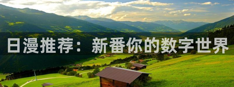 omofun新版本下载：日漫推荐：新番你的数字世界