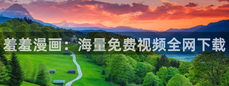 omofun在线下载：羞羞漫画：海量免费视频全网下载