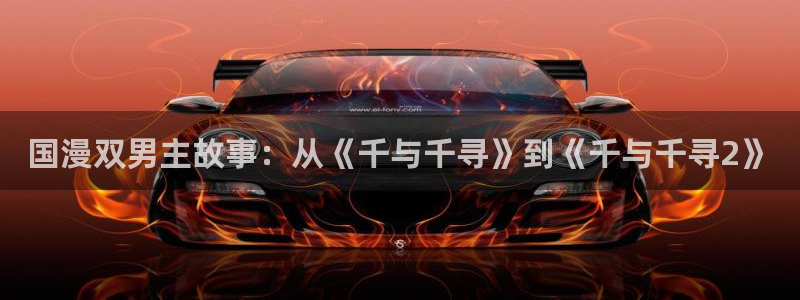 omofun.动漫在线看：国漫双男主故事：从《千与千寻》到《千与千寻2》
