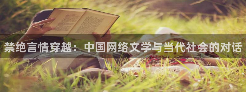 omofun动漫在线：禁绝言情穿越：中国网络文学与当代社会的对话