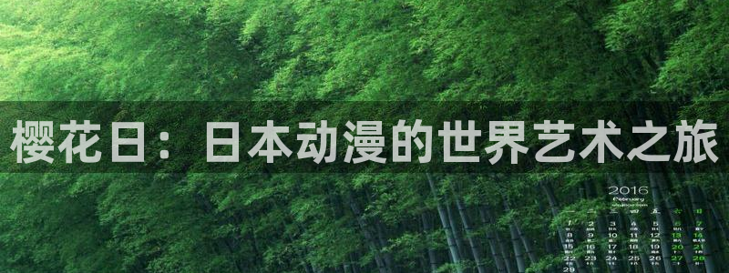 omofun免签：樱花日：日本动漫的世界艺术之旅