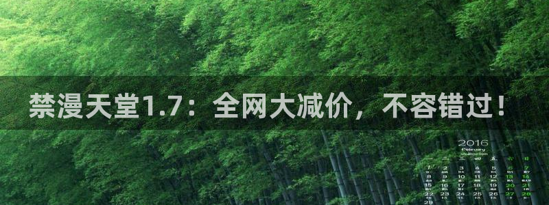 omofun动漫：禁漫天堂1.7：全网大减价，不容错过！