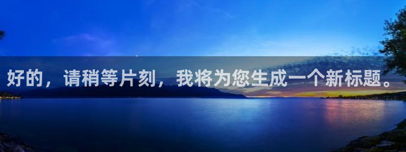 动漫共和国(omofun)官网下载：好的，请稍等片刻，我将为您生成一个新标题。