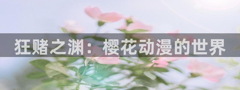 omofun全新版官网入口：狂赌之渊：樱花动漫的世界