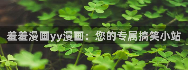 进入omofun动漫：羞羞漫画yy漫画：您的专属搞笑小站