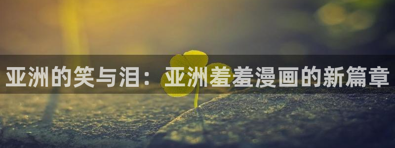omofun 宕卧：亚洲的笑与泪：亚洲羞羞漫画的新篇章