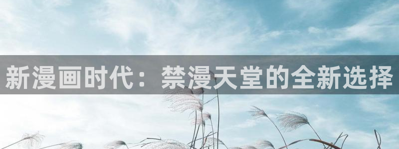 omofun最新纯净版：新漫画时代：禁漫天堂的全新选择
