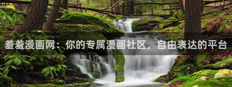 omofun官方网站进入：羞羞漫画网：你的专属漫画社区，自由表达的平台