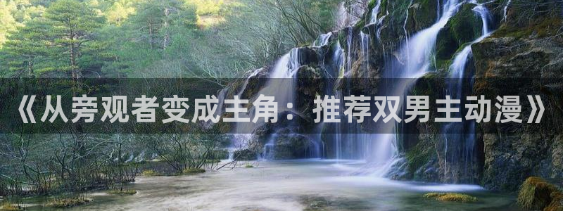 omofun动漫官方：《从旁观者变成主角：推荐双男主动漫》