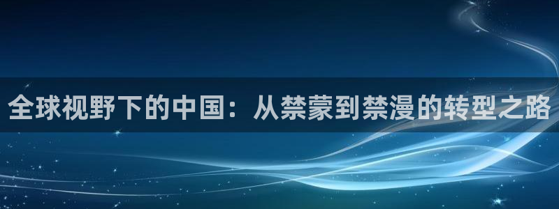 omofun动漫动漫：全球视野下的中国：从禁蒙到禁漫的转型之路