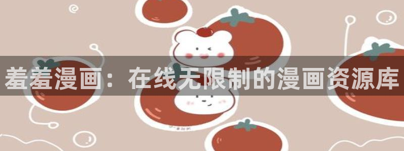 omofunapp官网：羞羞漫画：在线无限制的漫画资源库